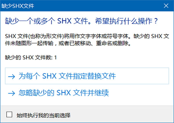 维多利亚vic003缺少shx文件